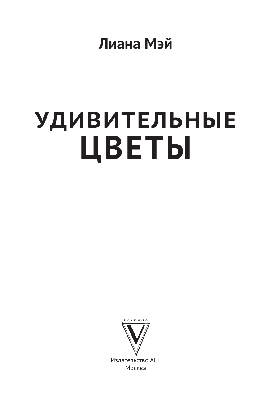 Удивительные цветы. Раскраски антистресс" Мэй Л, серия "Магическая Арт-Терапия — фото 1