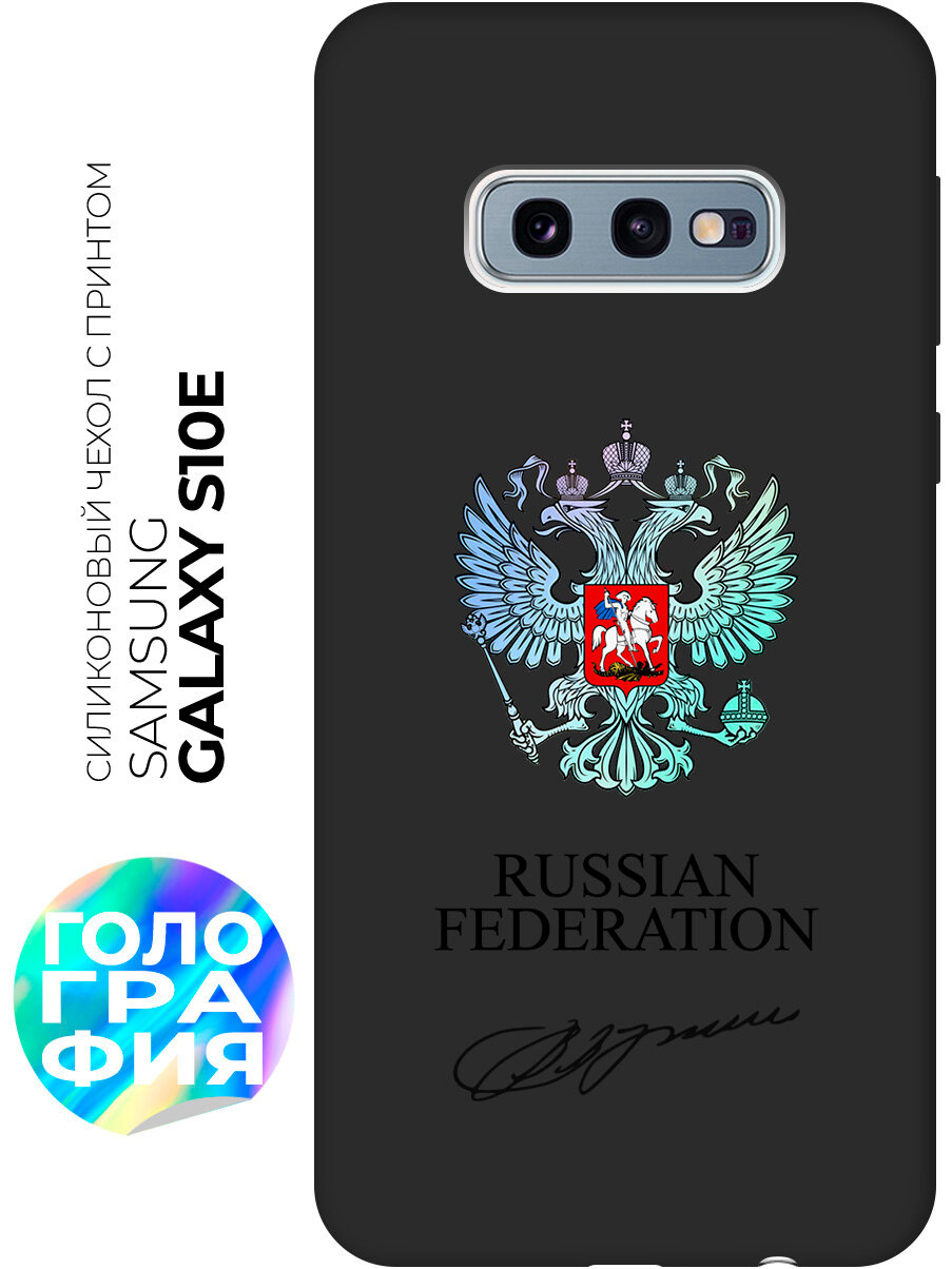 Силиконовый чехол на Samsung Galaxy S10e с принтом "Российская Федерация" матовый черный