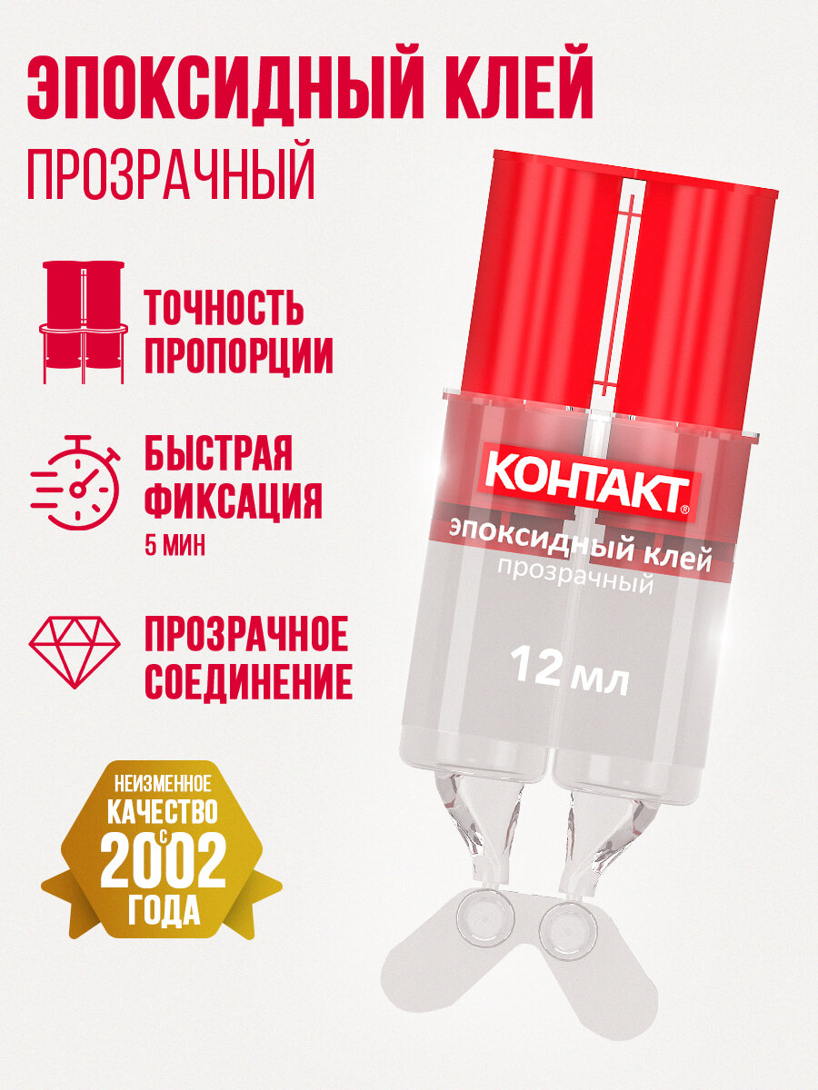 Эпоксидный клей контакт прозрачный  быстрая фиксация  12 мл в шприце