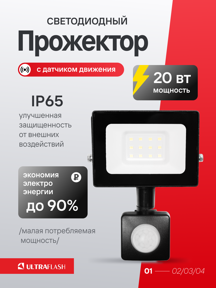 Прожектор светодиодный уличный с датчиком движения Ultraflash 20Вт