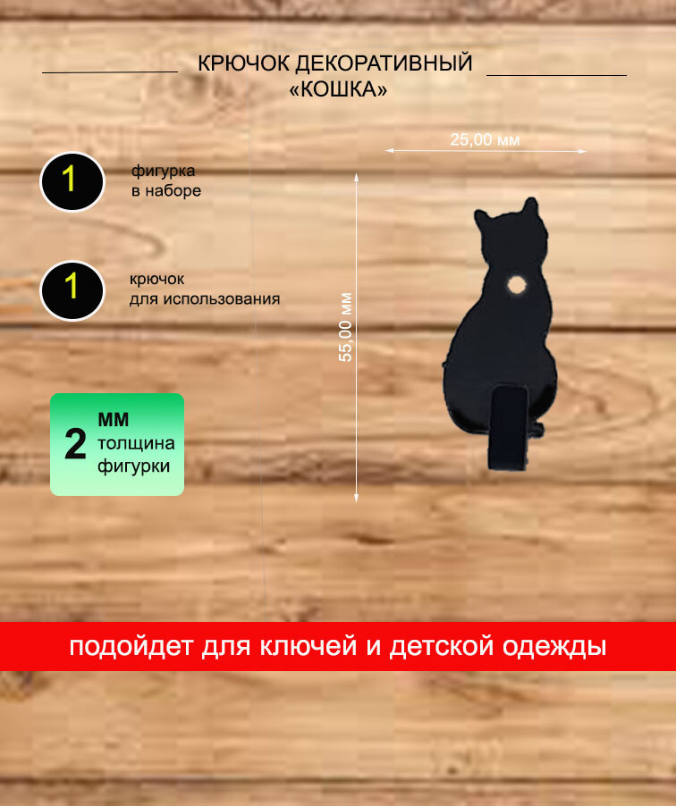 Крючок настенный металлический Кошка