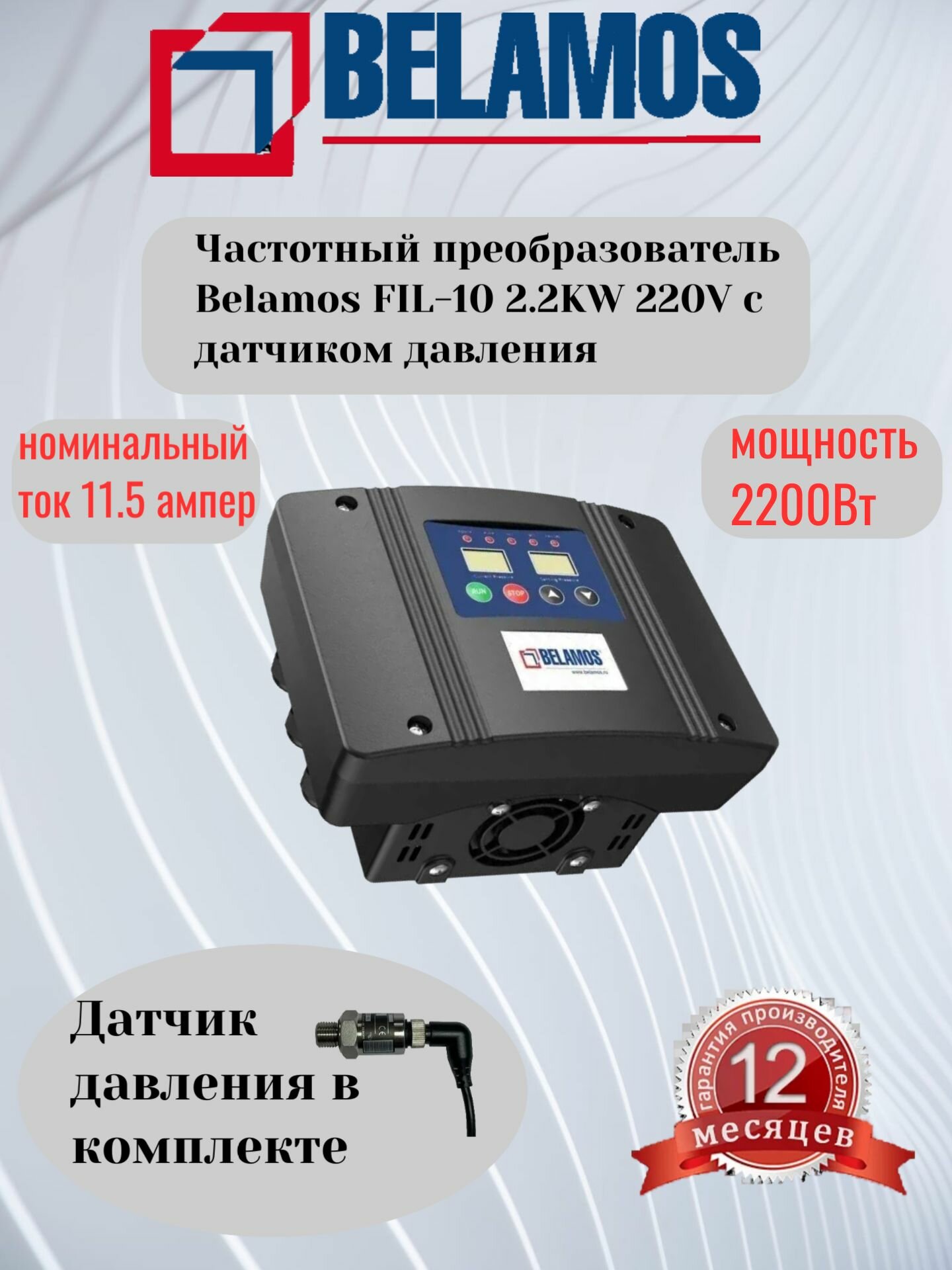 Частотный преобразователь Belamos FIL-10 2.2KW 220V с датчиком давления