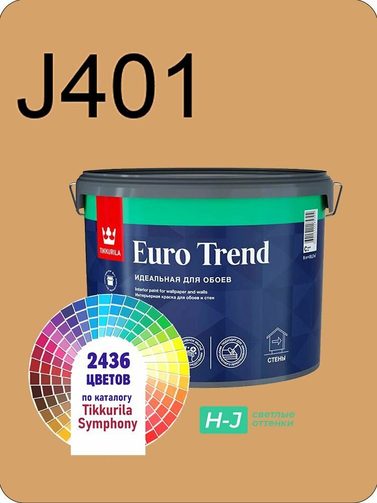 Краска для обоев Tikkurila Euro Trend 9л. светлые оттенки J401
