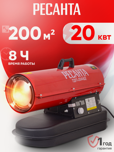 Изображение товара Тепловая пушка дизельная Ресанта ТДП-20АКД, 20кВт, 900 м³/ч, бак 12 л