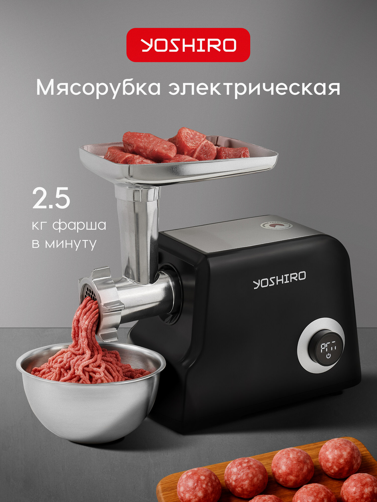 Мясорубка электрическая YOSHIRO YMG-P2210, пластик, мощность 2200Вт, система реверс, 6.5 кг