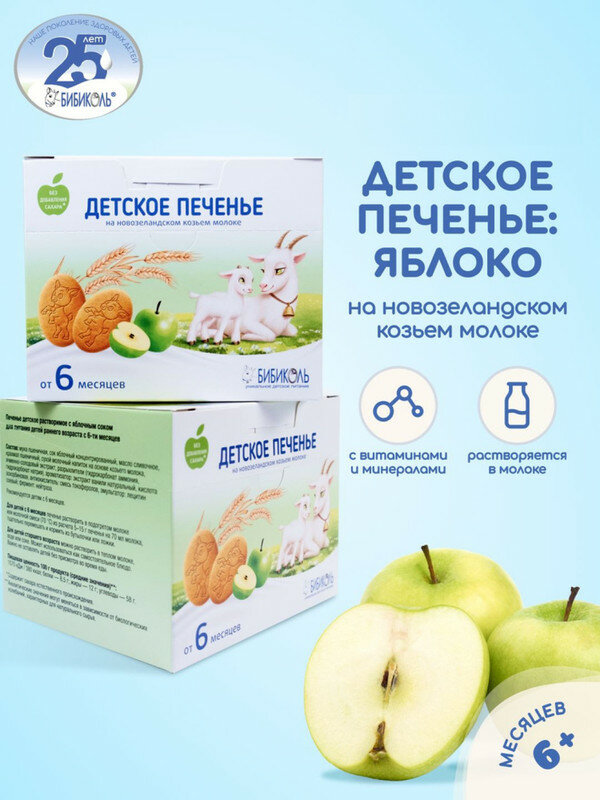 Печенье бибиколь с яблочным соко 150 гр. (6м+)