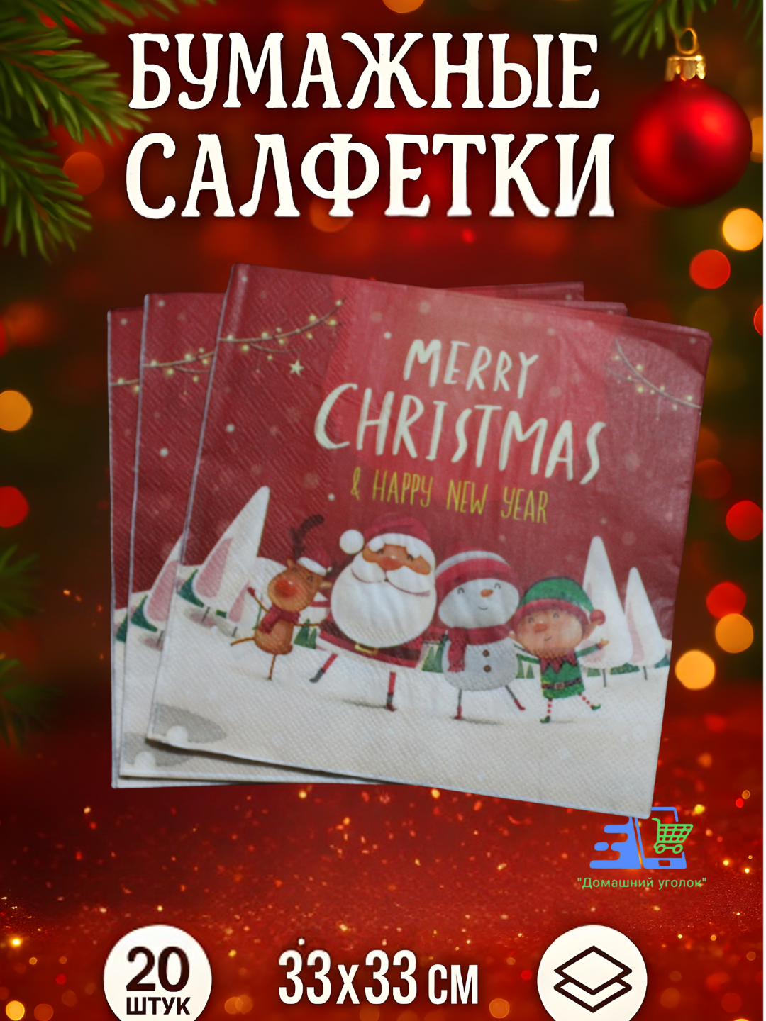Салфетки новогодние "Рождественский принт", 20 штук, 33x33 см