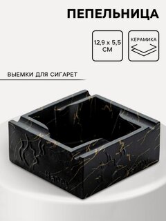 Изображение товара Пепельница «Мрамор», 12.9×5.5 см, керамика, чёрная, с выемкой для сигарет