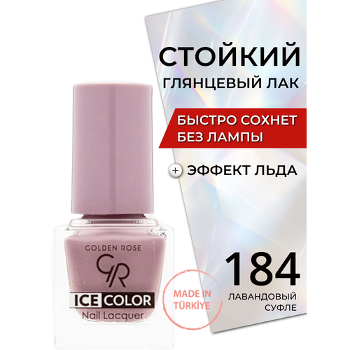 Стойкий глянцевый лак для ногтей быстросохнущий без лампы Golden Rose Ice Color с эффектом льда глянец, тон 184