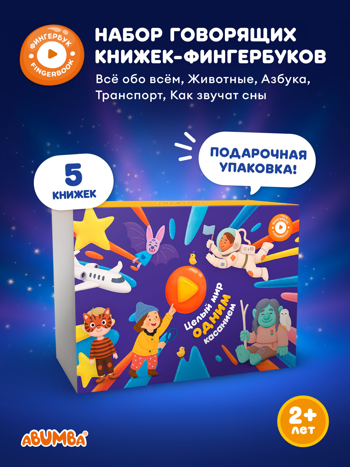 Набор интерактивных музыкальных говорящих книг для малышей Abumba Fingerbook Абумба фингербук («Всё обо всём» «Какие бывают животные» «Азбука» «Какой бывает транспорт» «Как звучат сны»)