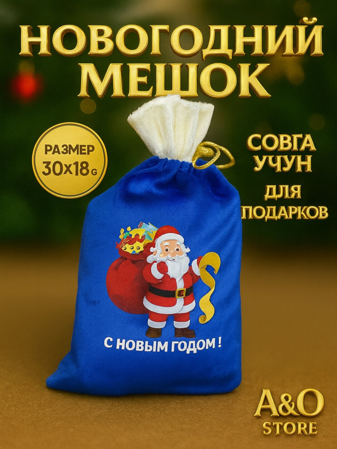 Новогодний подарочный пакет, Новогодний подарочный пакет, 30х18 см