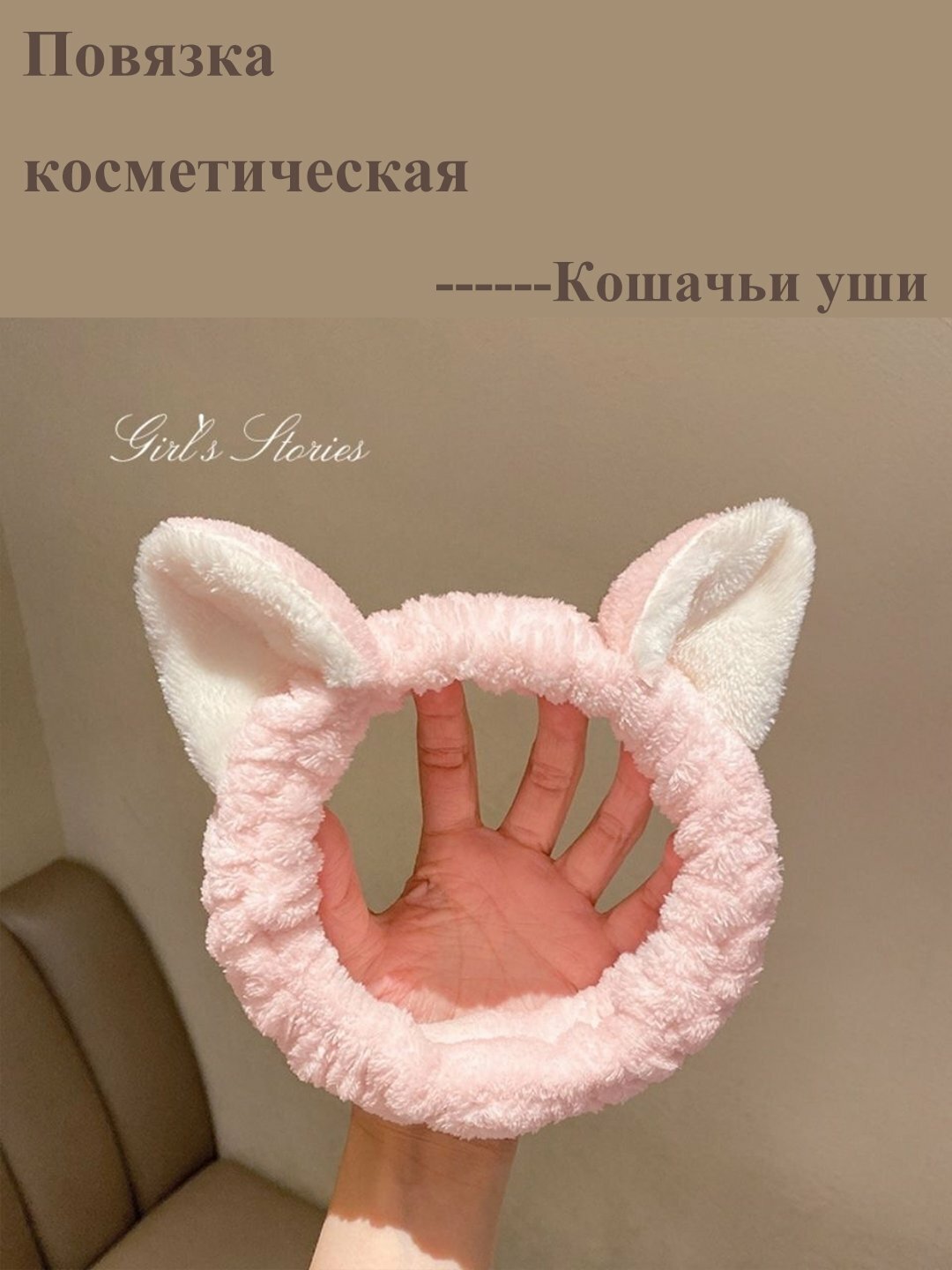 Повязка косметическая, для умывания, на голову, с ушками, розовая и белая