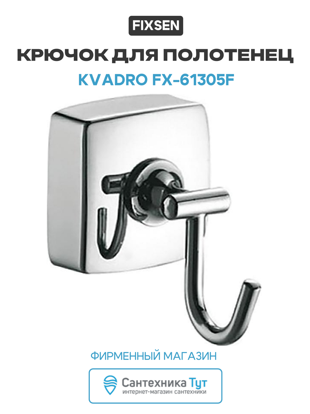 Крючок для полотенец Fixsen Kvadro FX-61305F Хром для ванной комнаты