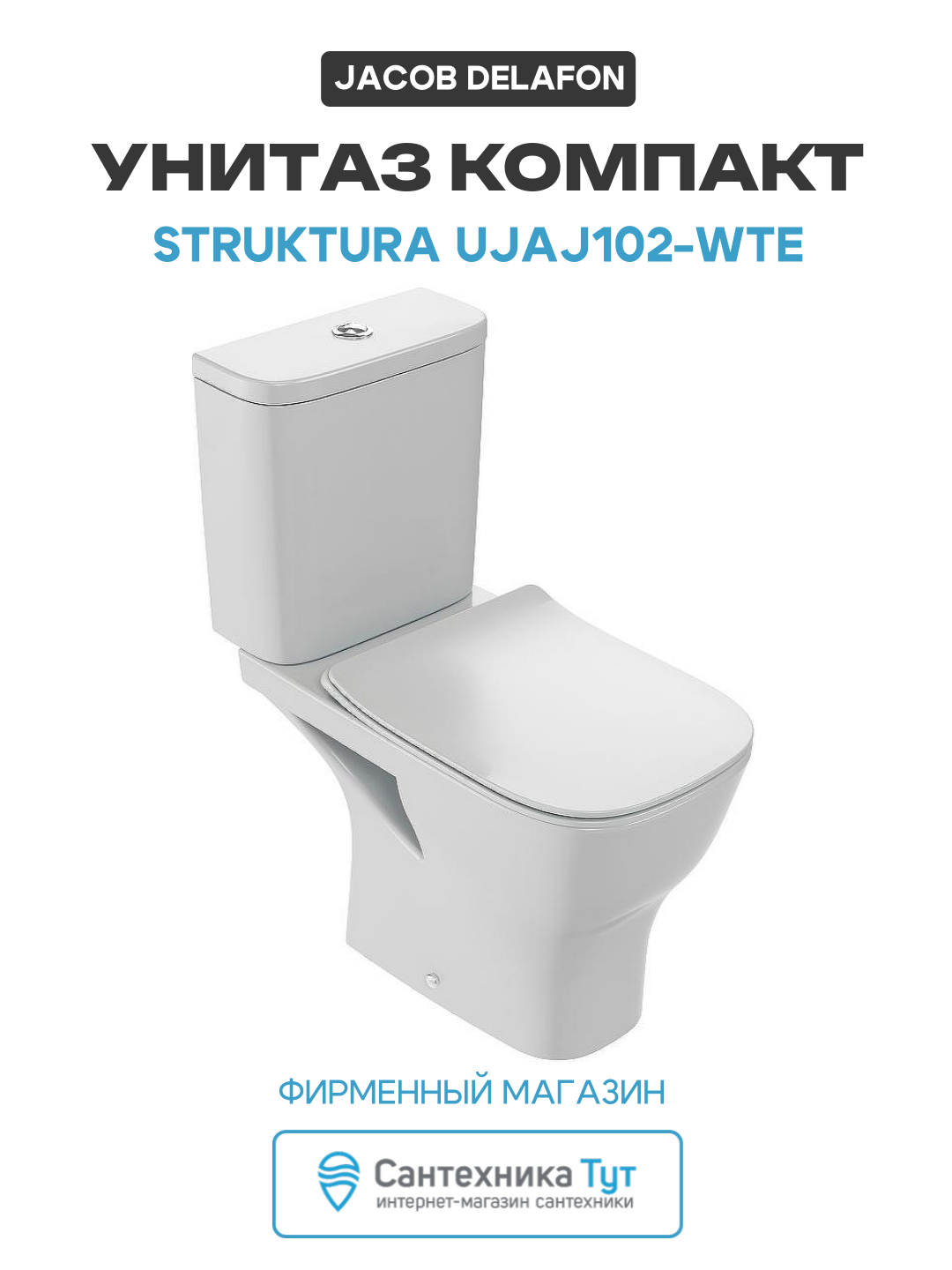 Унитаз компакт Jacob Delafon Struktura UJAJ102-WTE без бачка и сиденья