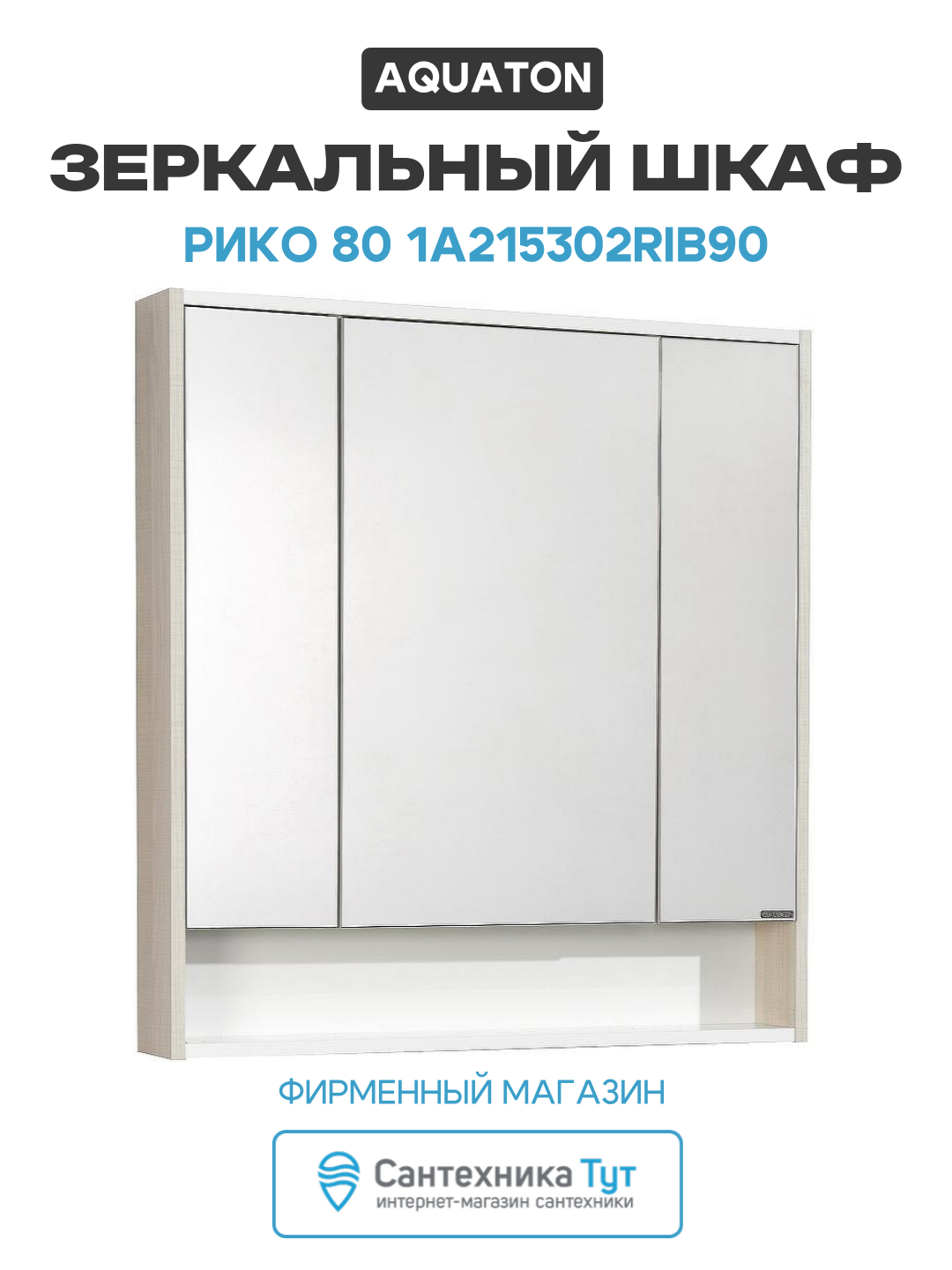 Зеркальный шкаф Aquaton Рико 80 1A215302RIB90 Белый Ясень фабрик МДФ / ЛДСП белый с дверками с открытыми полками Россия