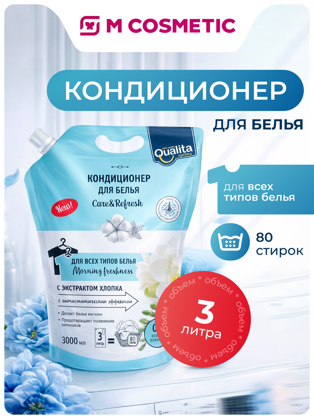 Кондиционер Qualita Morning Freshness, для белых тканей, гипоаллергенный, 3л
