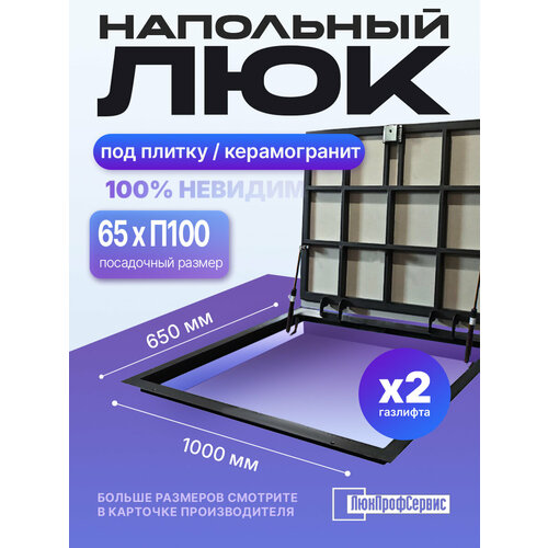 фото Напольный люк под плитку 650х1000 мм с газовыми амортизаторами "невидимый" люкпрофсервис