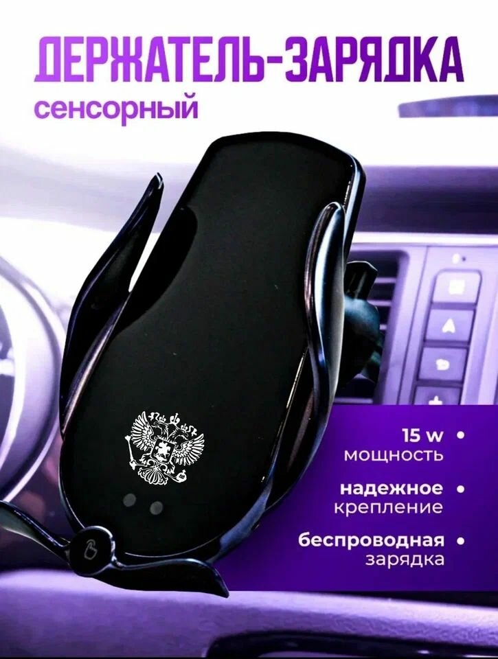 Автомобильная зарядка Герб РФ, беспроводная, сенсорная, черная, полуматовая