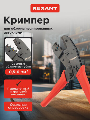 Изображение товара Кримпер профессиональный для обжима изолированных наконечников и клемм (0.5-6.0 мм2) REXANT