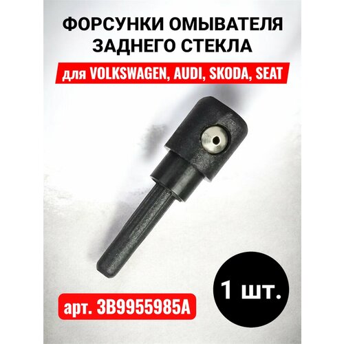 Форсунки омывателя заднего стекла VW, Skoda, Audi, Seat 1 шт.