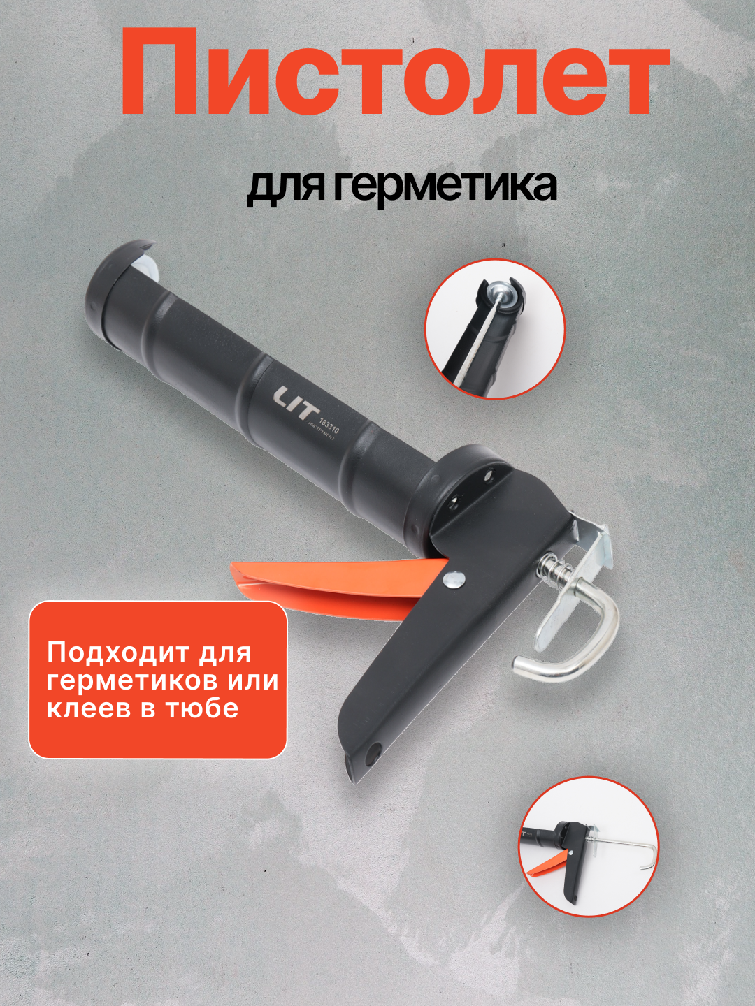 Пистолет LIT для герметика, многофункциональный, высокое качество