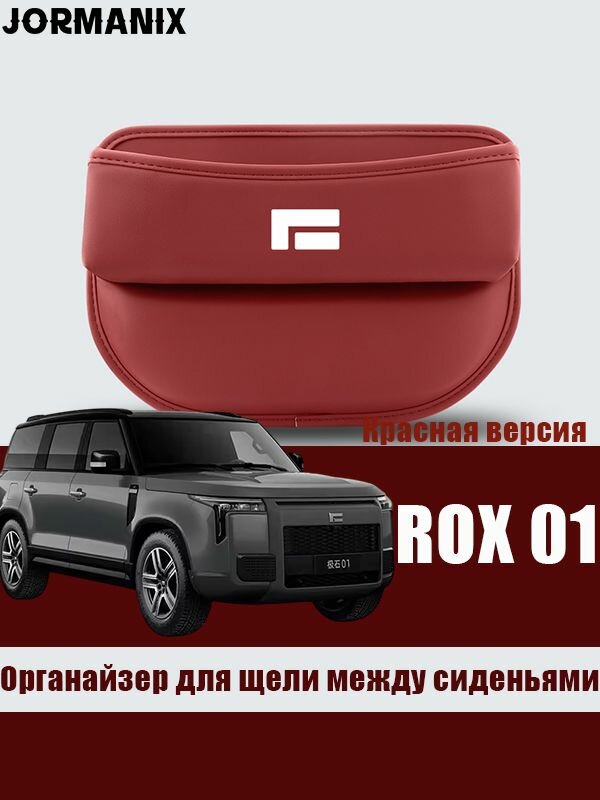 Rox 01 Органайзер для щели между сиденьями, rox 01 аксессуары