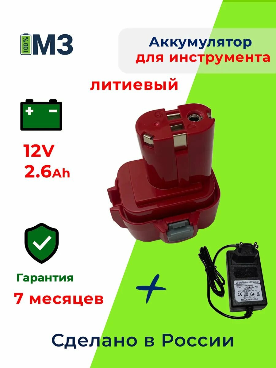Сменный источник питания для 12V 2.6Ah Li-ion +ЗУ