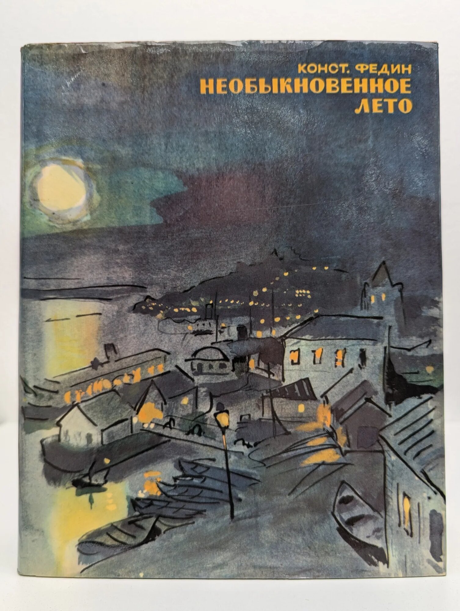 Необыкновенное лето Федин Константин Александрович 1974