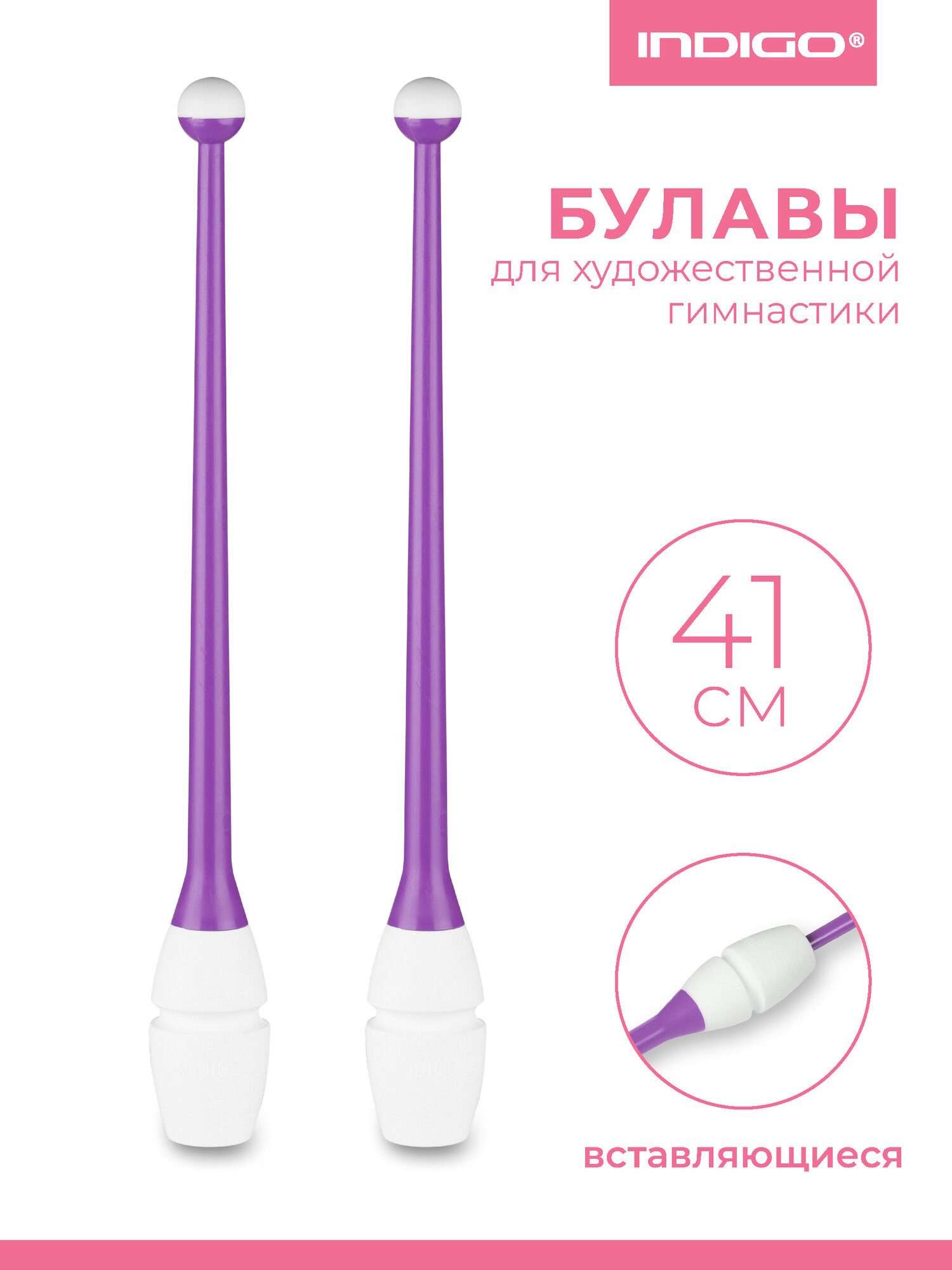 Булавы для художественной гимнастики вставляющиеся INDIGO (пластик, ТЭП) IN018 Фиолетово-белый 41 см