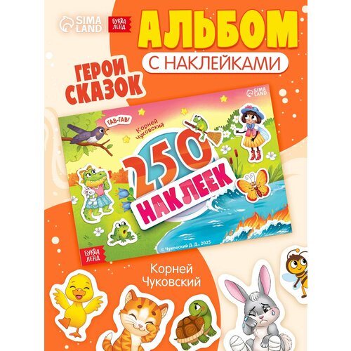 Альбом 250 наклеек Сказочные герои 15х21 см Корней Чуковский 227₽