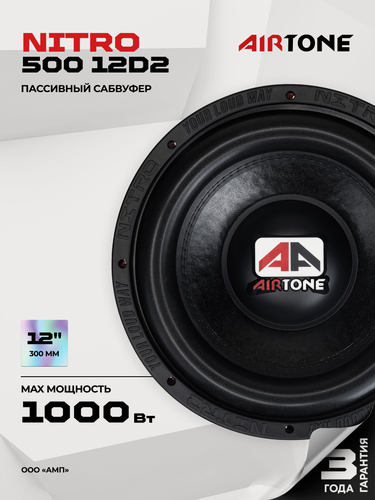 Изображение товара Сабвуфер автомобильный AIRTONE NITRO 500 12D2, 2+2Ом, RMS 500Вт