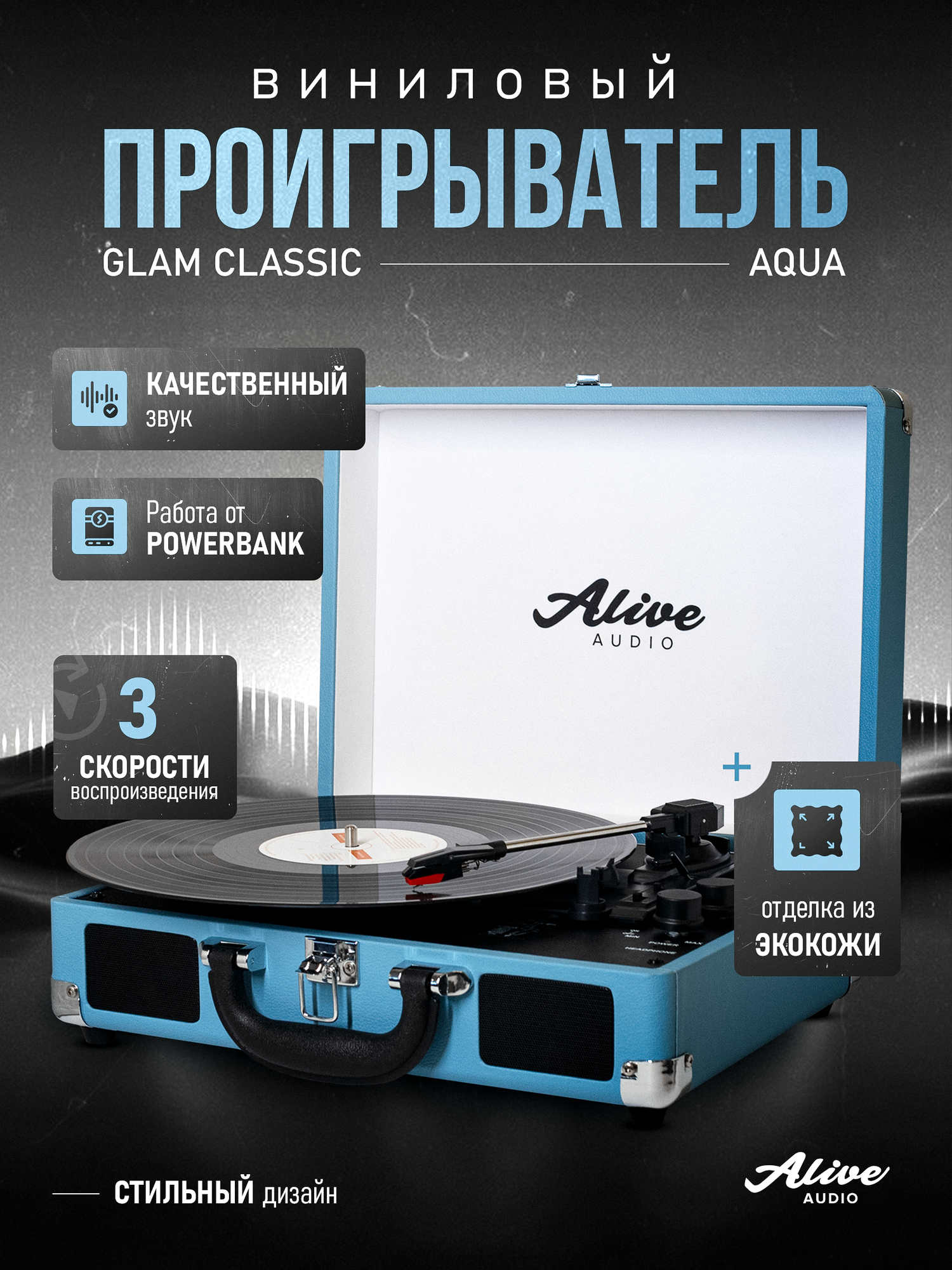 Виниловый проигрыватель Alive Audio "GLAM Aqua", c Bluetooth — фото 1
