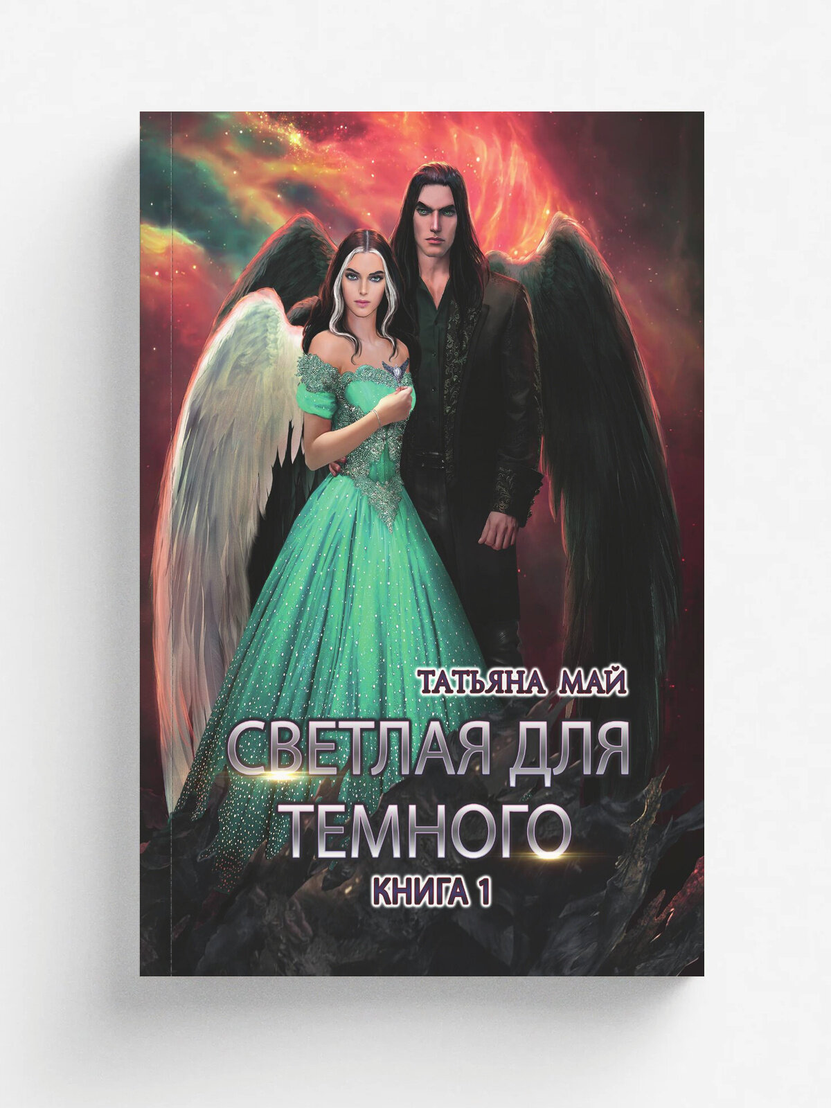 Светлая для темного. Книга 1