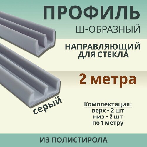 фото Профиль направляющий для стекла ш-образный (комплект верх-низ)l-2м серый exoflex