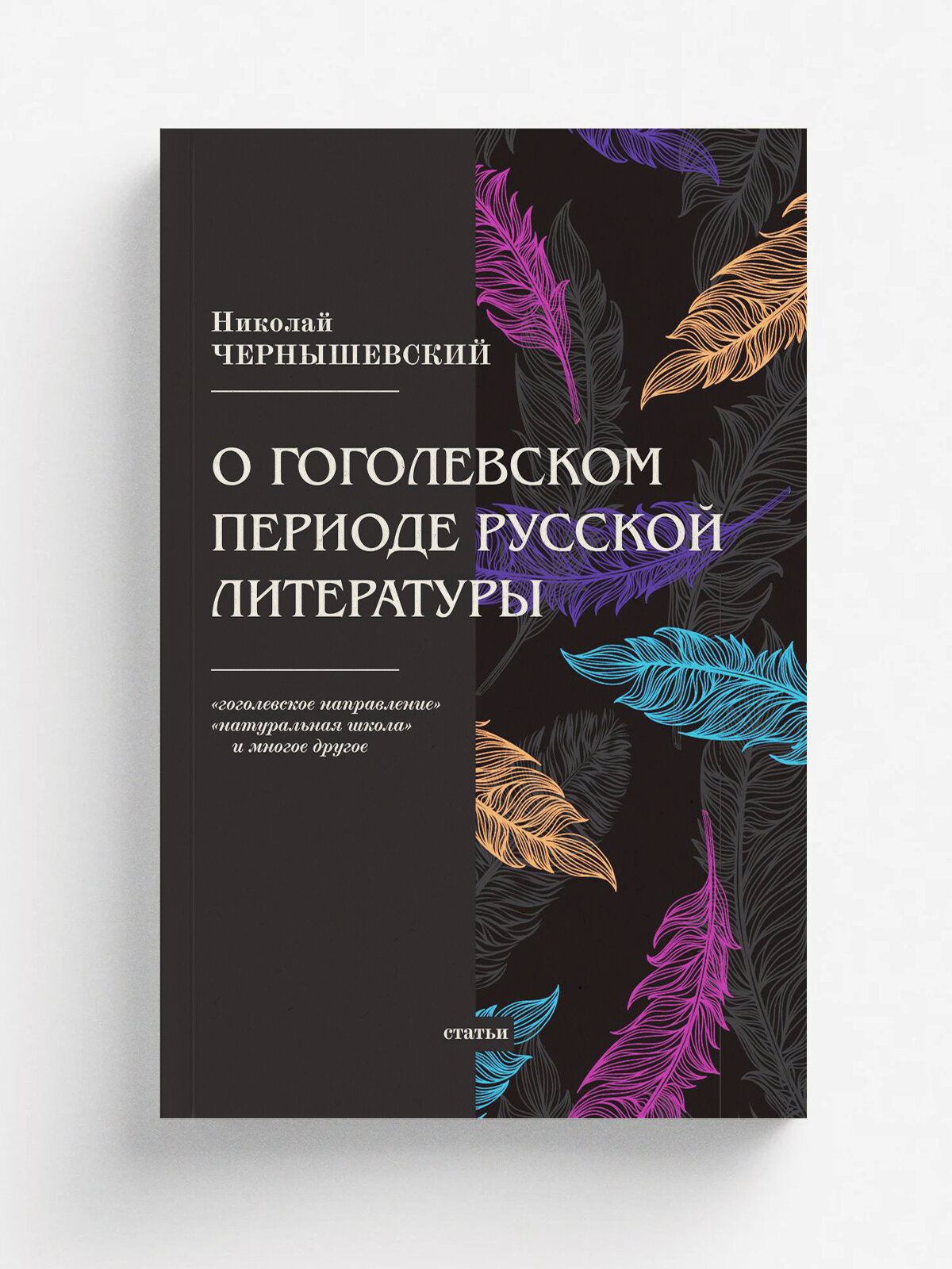 О гоголевском периоде русской литературы