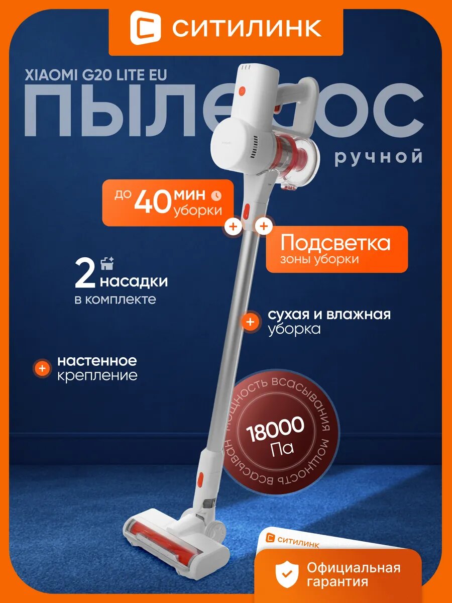 Ручной пылесос Xiaomi G20 Lite EU, беспроводной, вертикальный, 215Вт, 18000Па, сухая уборка, Li-Ion, 0.5л, белый/оранжевый
