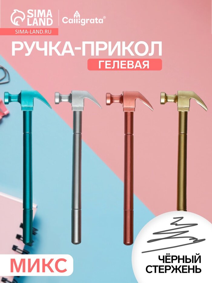 Ручка-прикол Calligrata «Молоток», чёрный стержень, гелевая, микс
