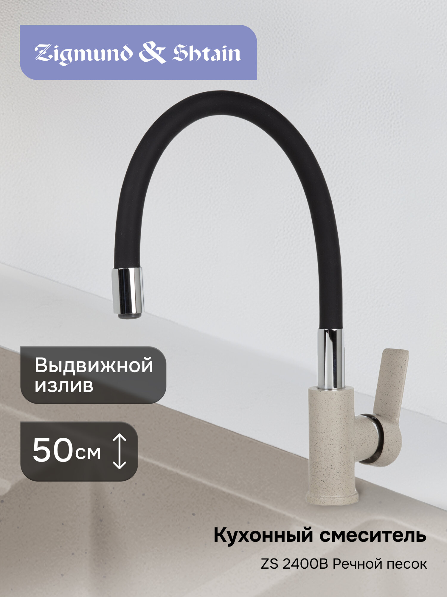 Смеситель Zigmund & Shtain 2400B смеситель ZS речн. Песок