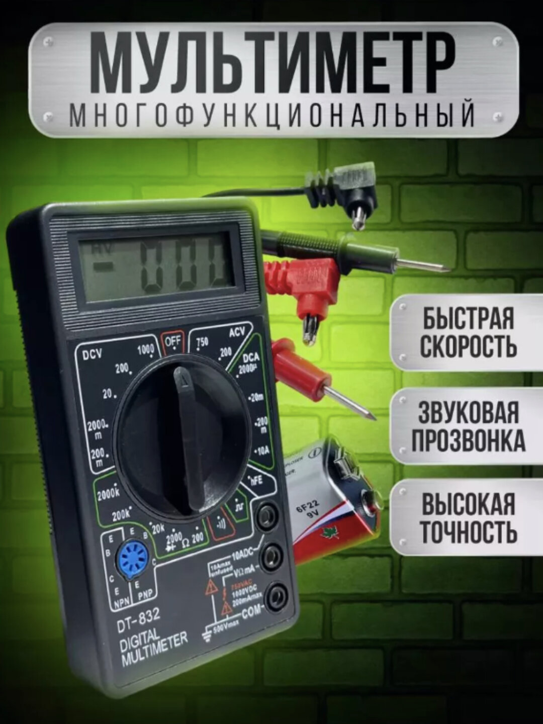 Цифровой мультиметр с прозвонкой DT-832 (DT-830D) подходит для измерения постоянного и переменного напряжение