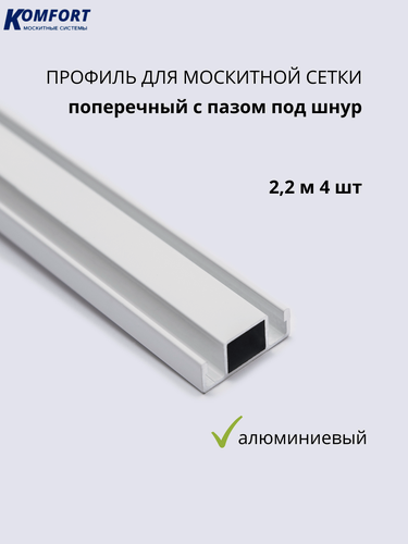 Изображение товара Профиль для москитной сетки поперечный с пазом под шнур белый 2,2 м 4 шт