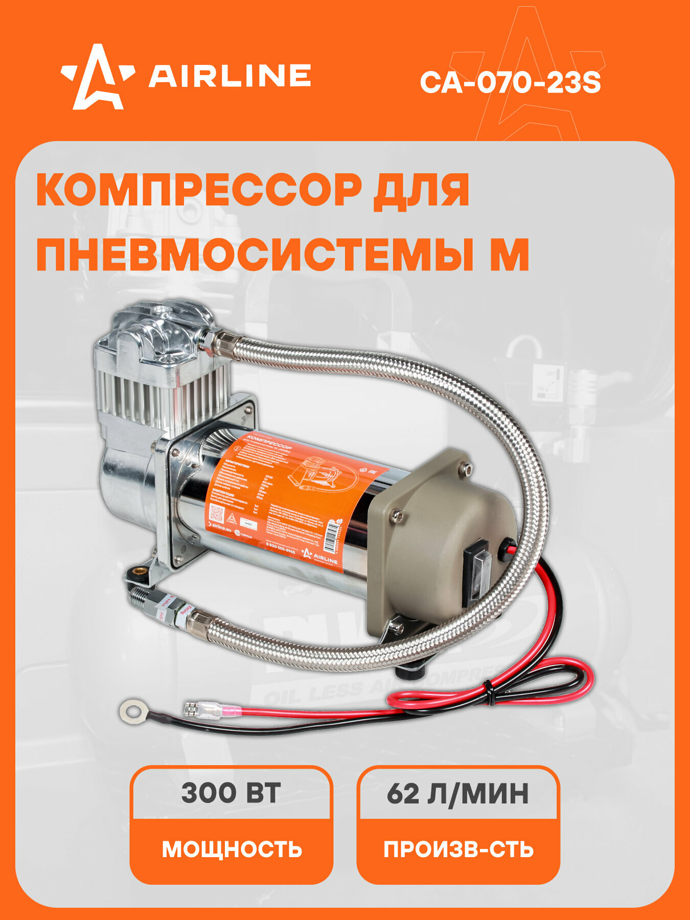 Компрессор для пневмосистемы XL (300 Вт) CA-070-23S AIRLINE