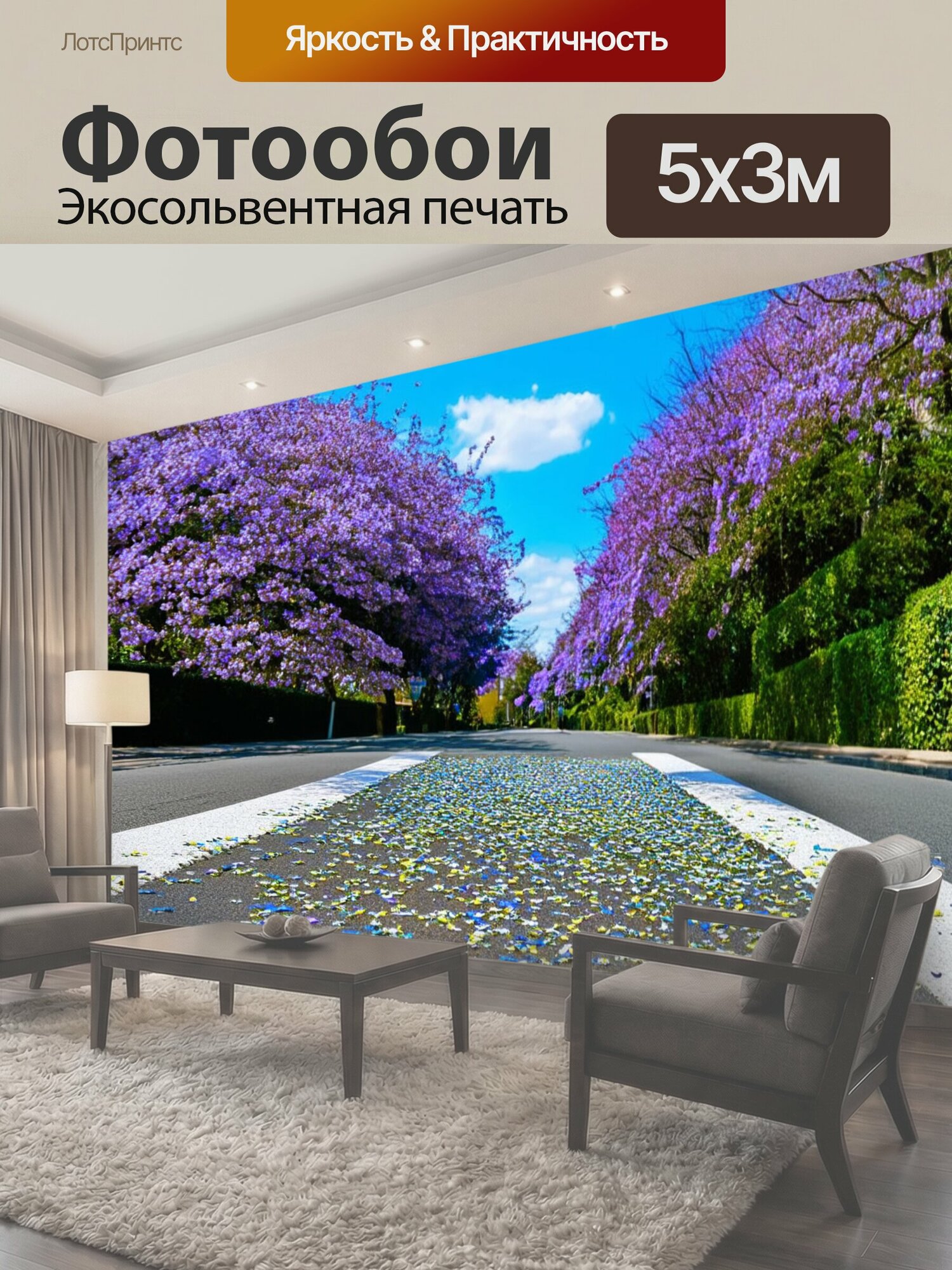 Фотообои "Улица, усыпанная цветочными лепестками, с фоном из деревьев с фиолетовыми цветами. Яркое голубое небо и нежные облака создают." 500x300 см. экосольвентная печать