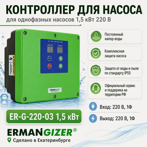 Изображение товара Контроллер для насоса Ermangizer ER-G-220-03-1,5 кВт