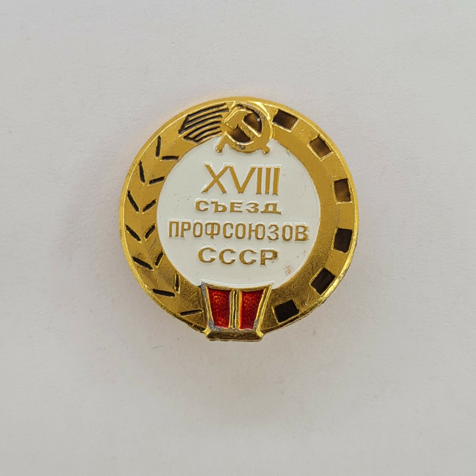 Значок СССР. XVII съезд профсоюзов, серп и молот, общественная тематика. Винтажный значек.