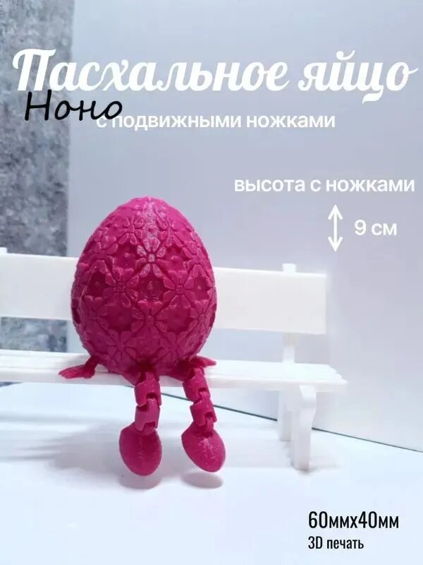 Пасхальное яйцо декоративное сувенир подвижные ножки (фуксия)