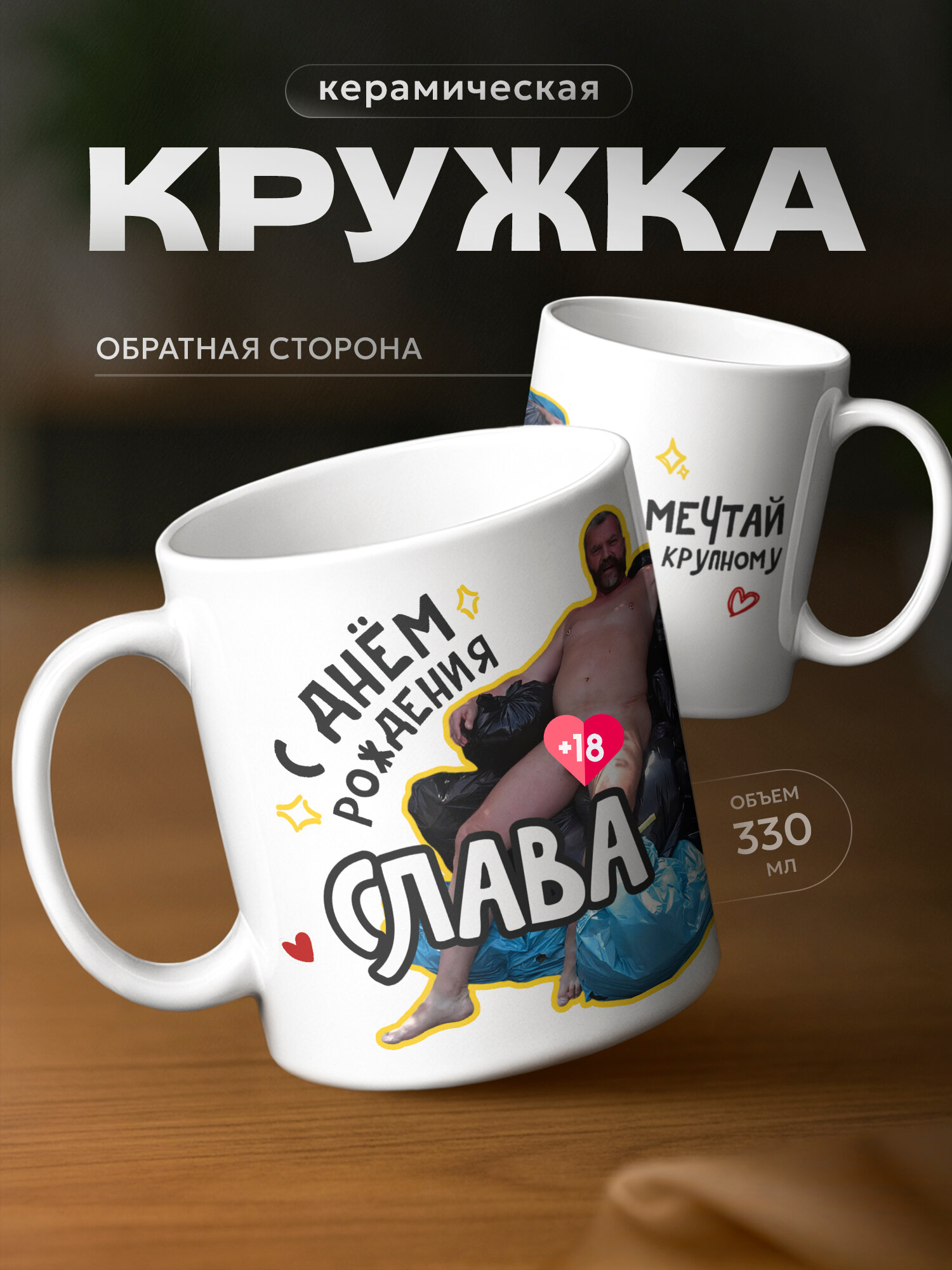 Кружка PNP NARD "для Славы 18+. pdf", керамика, использование в СВЧ, белый