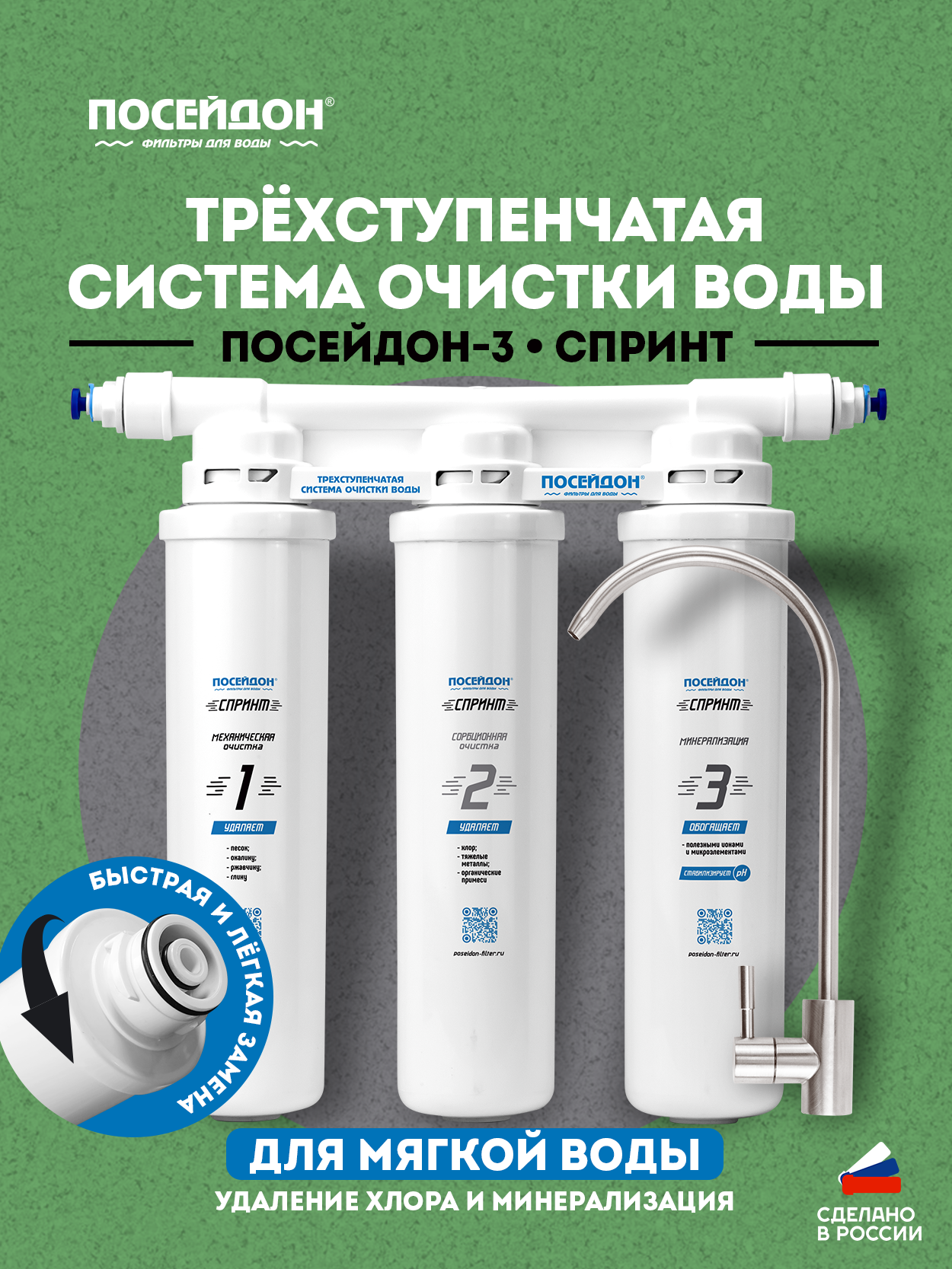 Фильтр для воды под мойку Посейдон Спринт 3, быстросъёмный, для мягкой воды, минерализация, с краном