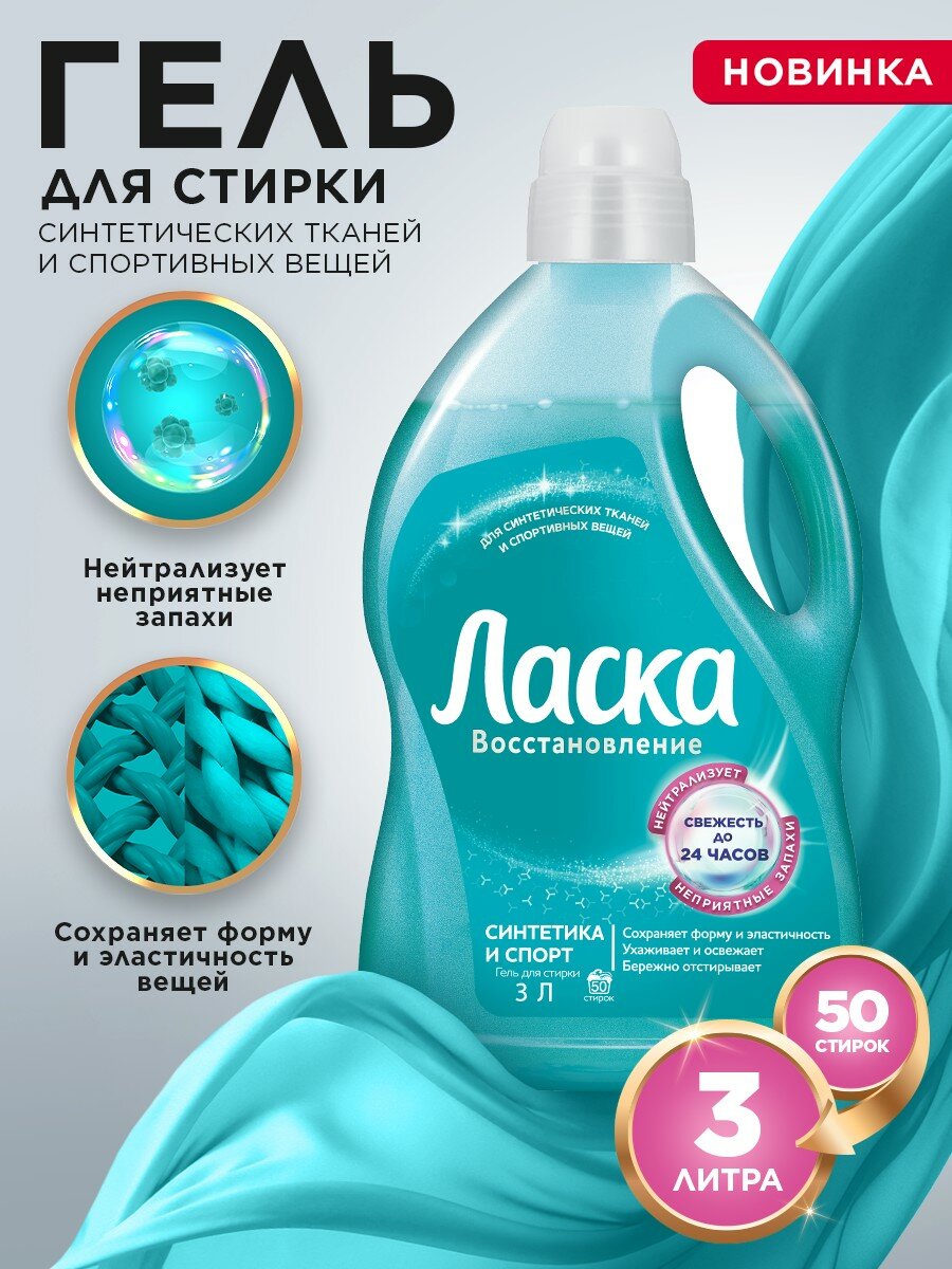 Гель для стирки Ласка восстановление "Синтетика и Спорт" для синтетических тканей и спортивных вещей, 50 стирок, 3 л.