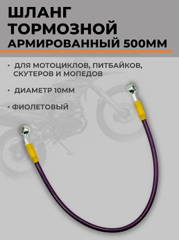 Шланг гидравлический тормозной армированный L 500 мм d 10 мм синий для мотоцикла питбайка эндуро скутера для ремонта, за