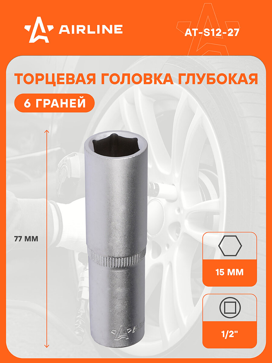 Головка торцевая 1/2" DR шестигранная 15мм глубокая пласт. подвес AT-S12-27 AIRLINE